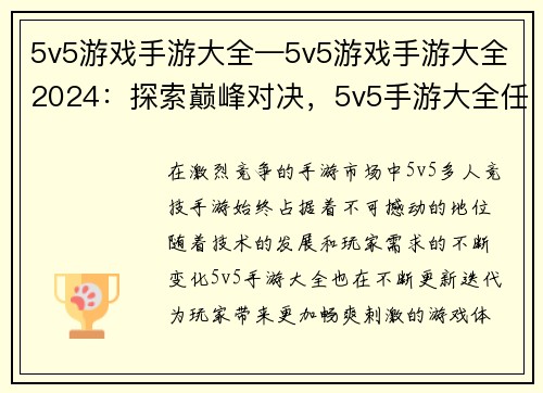 5v5游戏手游大全—5v5游戏手游大全2024：探索巅峰对决，5v5手游大全任你驰骋