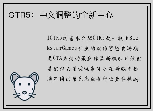GTR5：中文调整的全新中心