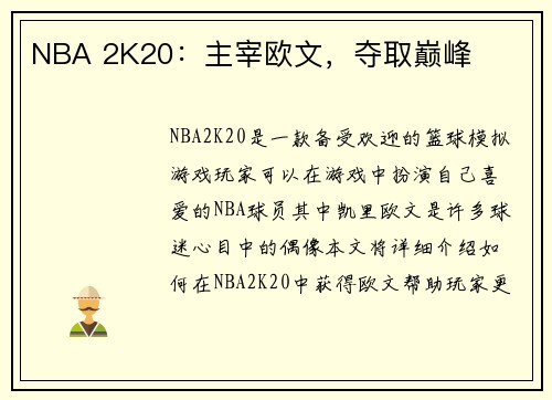 NBA 2K20：主宰欧文，夺取巅峰