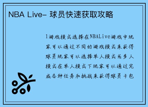 NBA Live- 球员快速获取攻略