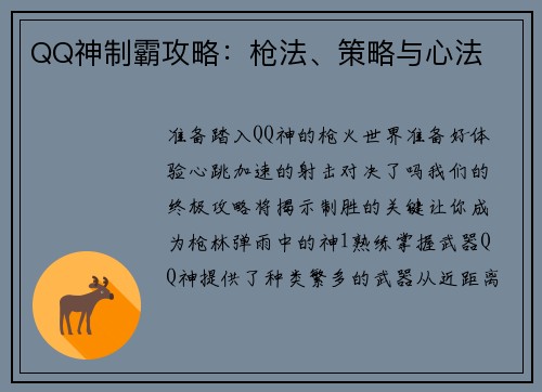 QQ神制霸攻略：枪法、策略与心法