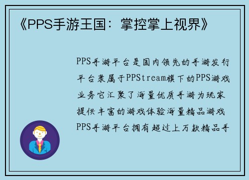 《PPS手游王国：掌控掌上视界》
