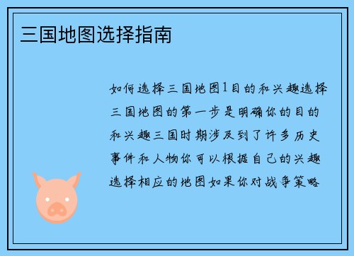 三国地图选择指南
