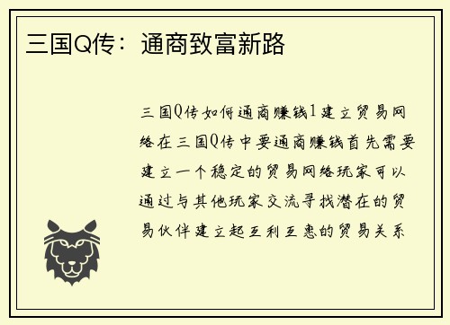 三国Q传：通商致富新路