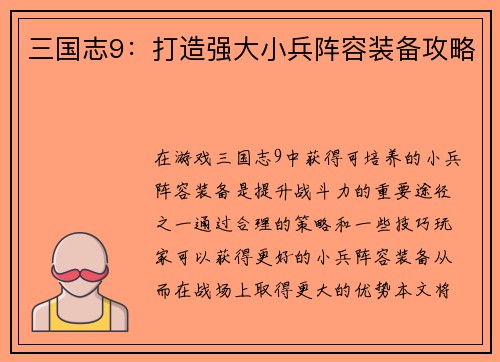 三国志9：打造强大小兵阵容装备攻略