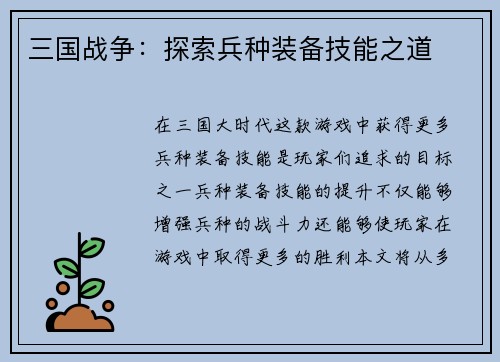 三国战争：探索兵种装备技能之道