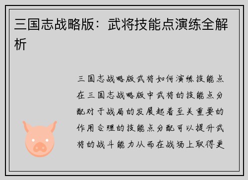 三国志战略版：武将技能点演练全解析