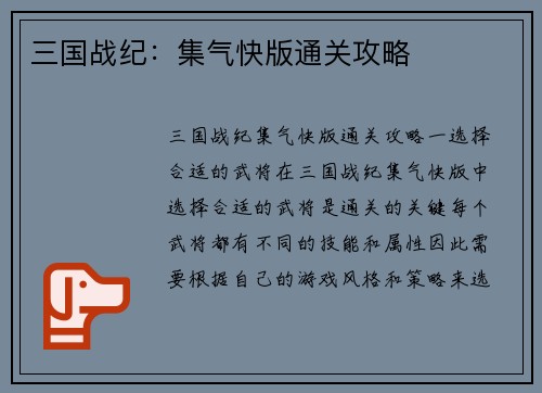三国战纪：集气快版通关攻略