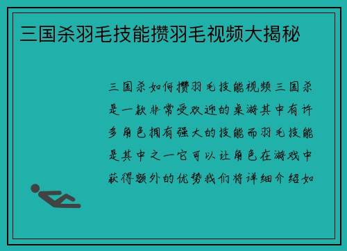 三国杀羽毛技能攒羽毛视频大揭秘