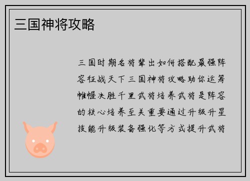 三国神将攻略