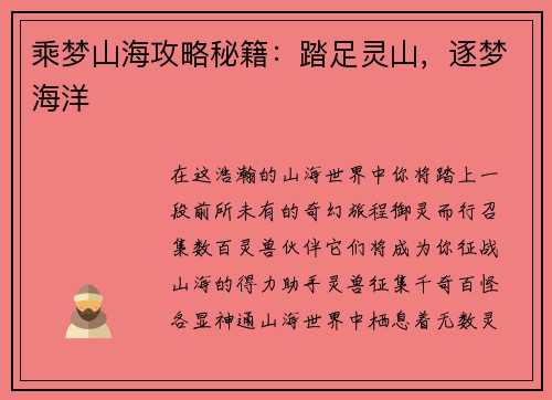 乘梦山海攻略秘籍：踏足灵山，逐梦海洋
