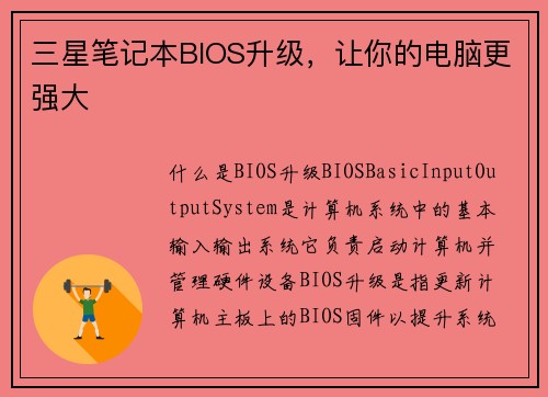 三星笔记本BIOS升级，让你的电脑更强大