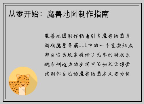 从零开始：魔兽地图制作指南