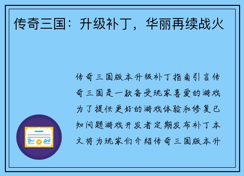 传奇三国：升级补丁，华丽再续战火