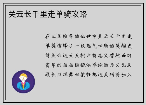 关云长千里走单骑攻略