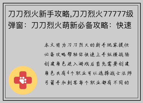 刀刀烈火新手攻略,刀刀烈火77777级弹窗：刀刀烈火萌新必备攻略：快速上手纵横战场