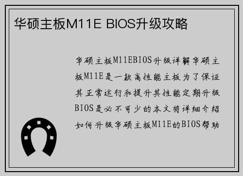 华硕主板M11E BIOS升级攻略