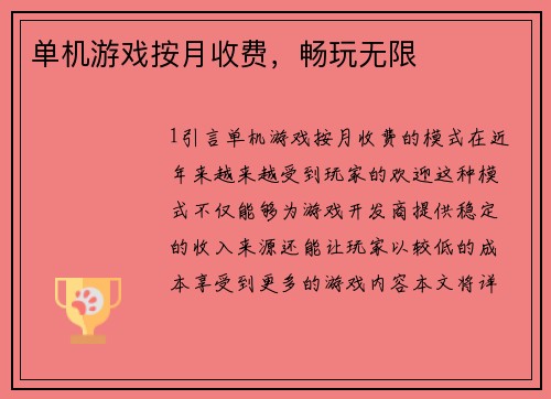 单机游戏按月收费，畅玩无限