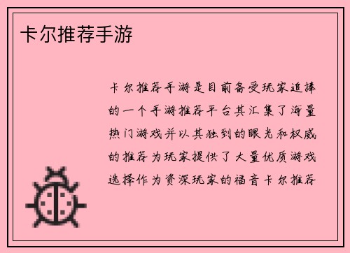 卡尔推荐手游