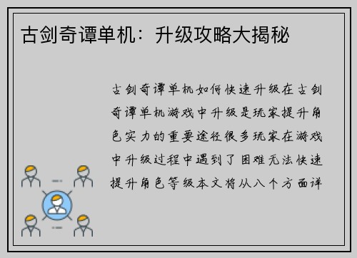古剑奇谭单机：升级攻略大揭秘