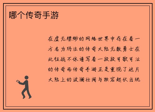 哪个传奇手游