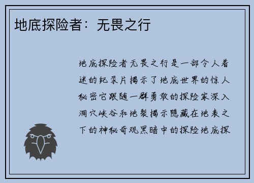 地底探险者：无畏之行
