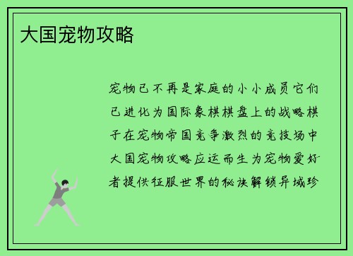 大国宠物攻略