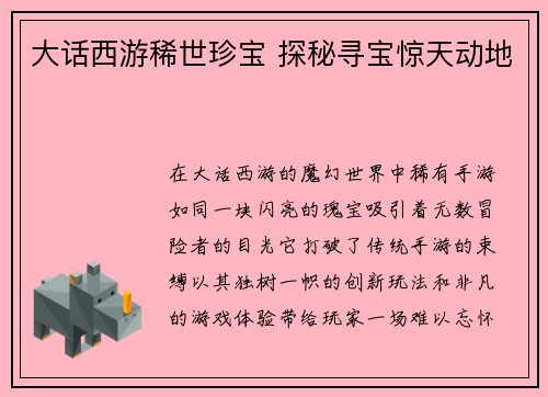 大话西游稀世珍宝 探秘寻宝惊天动地