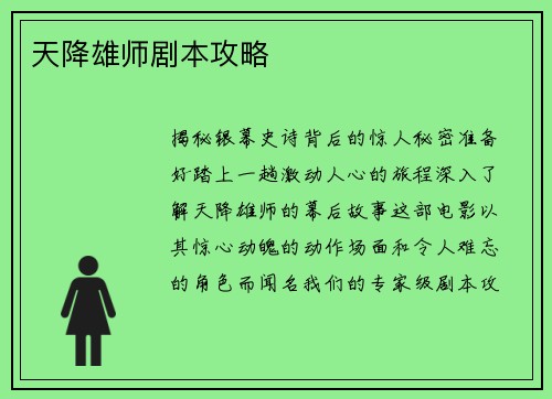 天降雄师剧本攻略