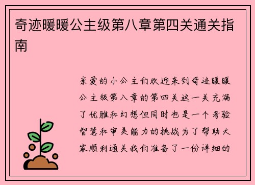 奇迹暖暖公主级第八章第四关通关指南