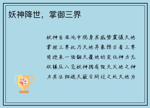 妖神降世，掌御三界