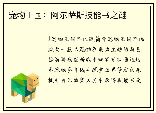 宠物王国：阿尔萨斯技能书之谜