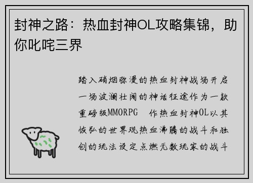 封神之路：热血封神OL攻略集锦，助你叱咤三界
