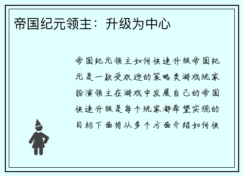 帝国纪元领主：升级为中心