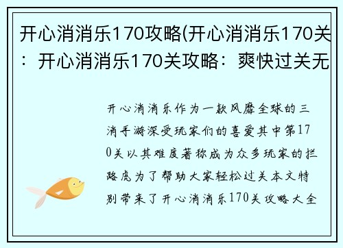 开心消消乐170攻略(开心消消乐170关：开心消消乐170关攻略：爽快过关无烦恼)
