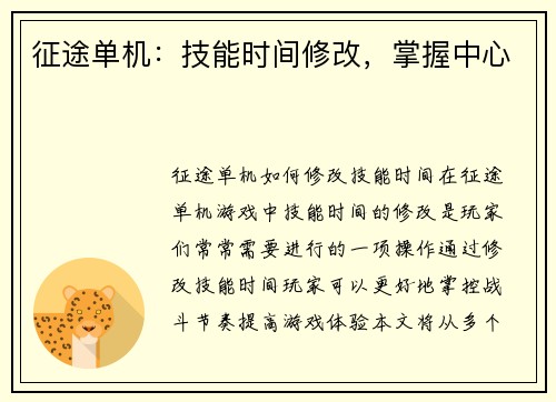 征途单机：技能时间修改，掌握中心