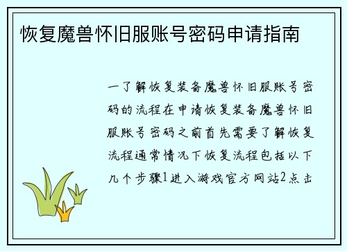 恢复魔兽怀旧服账号密码申请指南