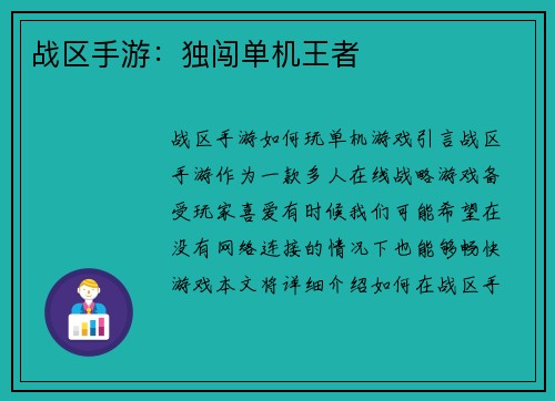 战区手游：独闯单机王者