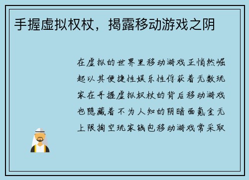 手握虚拟权杖，揭露移动游戏之阴