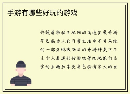 手游有哪些好玩的游戏