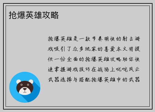 抢爆英雄攻略