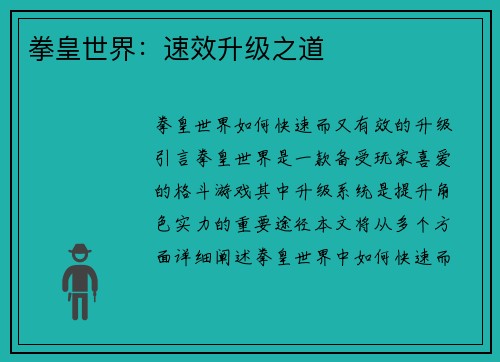 拳皇世界：速效升级之道