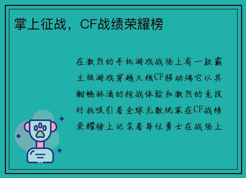 掌上征战，CF战绩荣耀榜