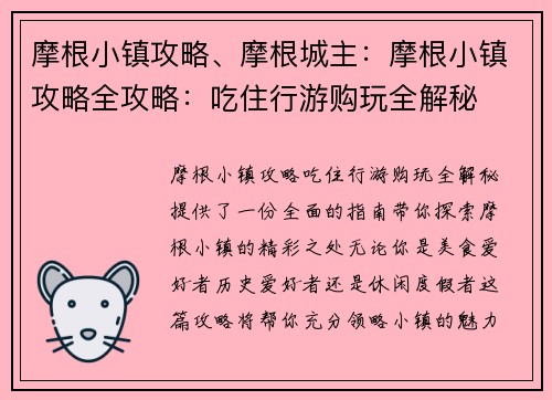 摩根小镇攻略、摩根城主：摩根小镇攻略全攻略：吃住行游购玩全解秘