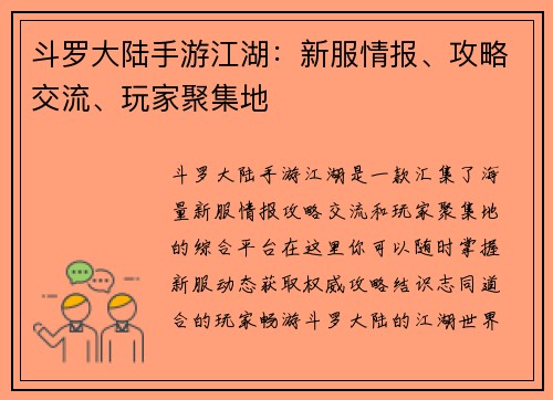 斗罗大陆手游江湖：新服情报、攻略交流、玩家聚集地