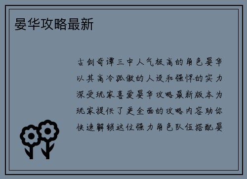 晏华攻略最新