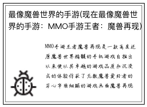 最像魔兽世界的手游(现在最像魔兽世界的手游：MMO手游王者：魔兽再现)
