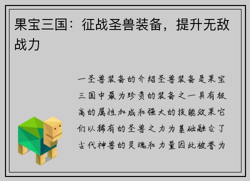 果宝三国：征战圣兽装备，提升无敌战力