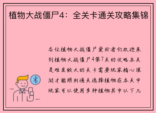 植物大战僵尸4：全关卡通关攻略集锦