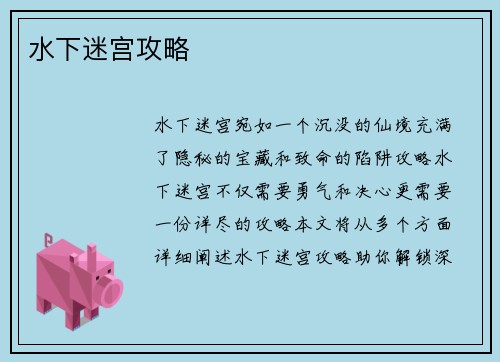 水下迷宫攻略
